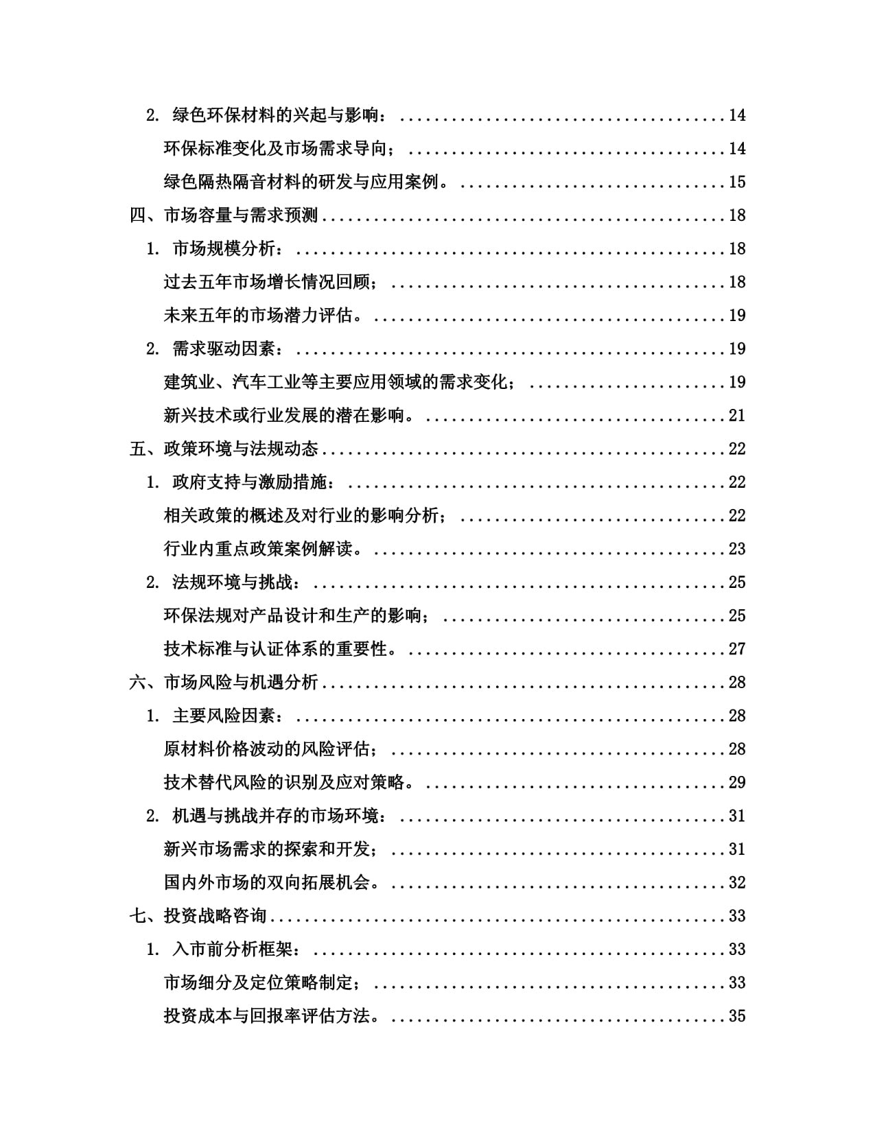 2024-2030年中国隔热隔音材料制造行业市场前景与投资战略分析